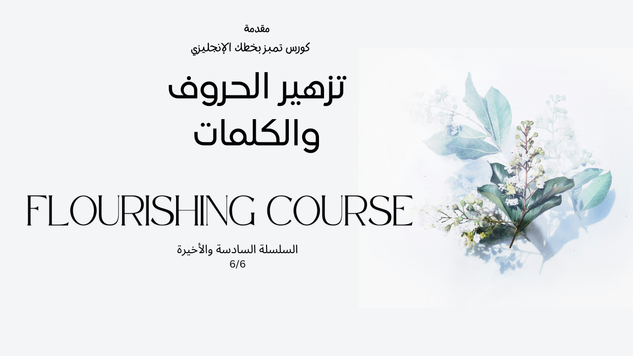 تميز بخطك الإنجليزي (تزهير الحروف والكلمات)