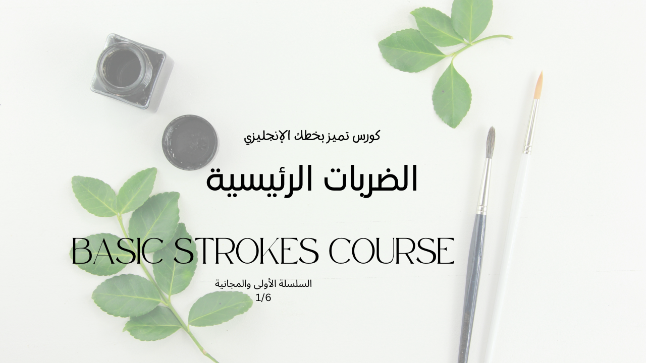 فن الخط الإنجليزي المودرن (دورة مجانية للمبتدئين)