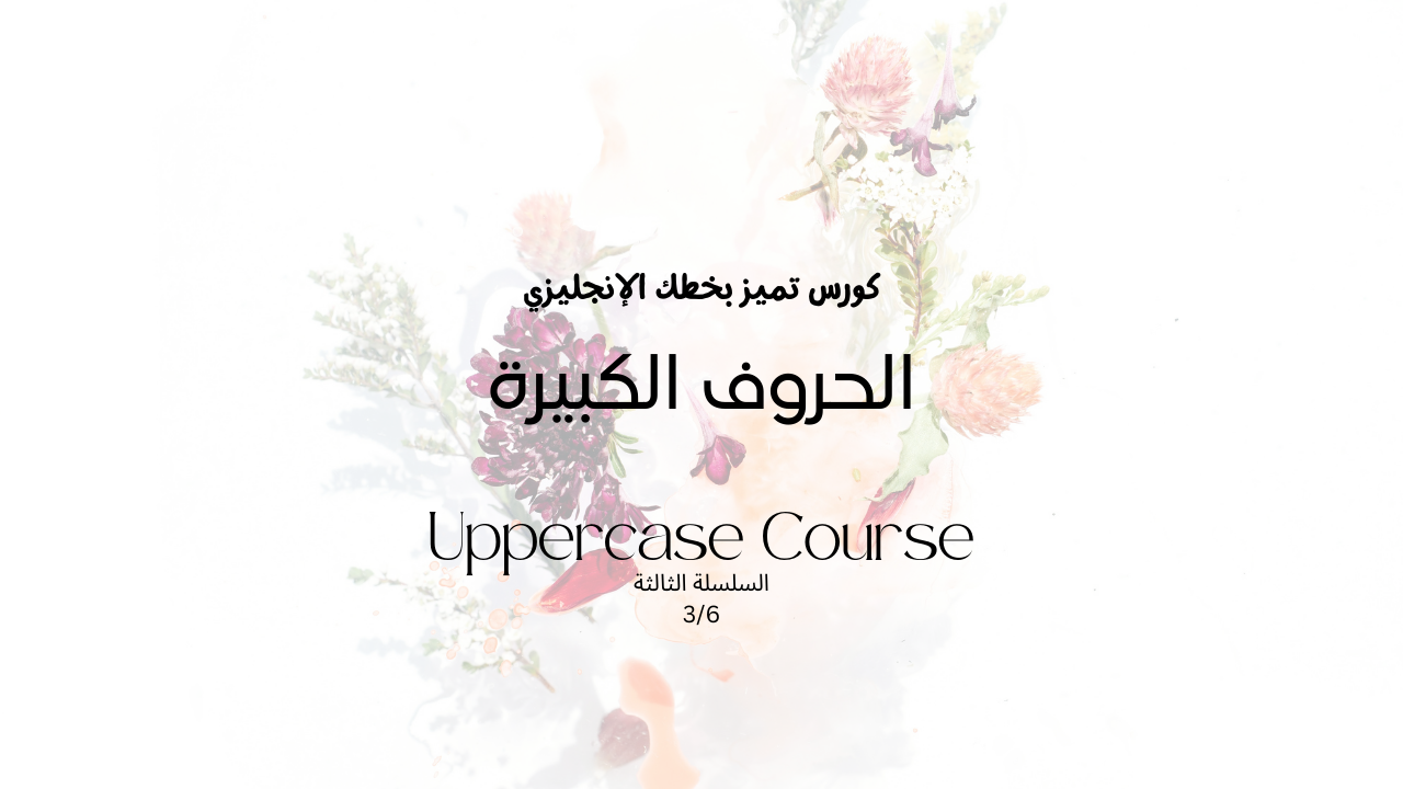 تميز بخطك الإنجليزي (الحروف الكبيرة)