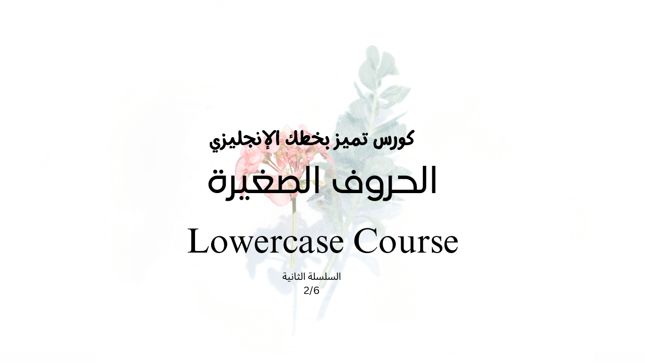 تميز بخطك الإنجليزي (الحروف الصغيرة)