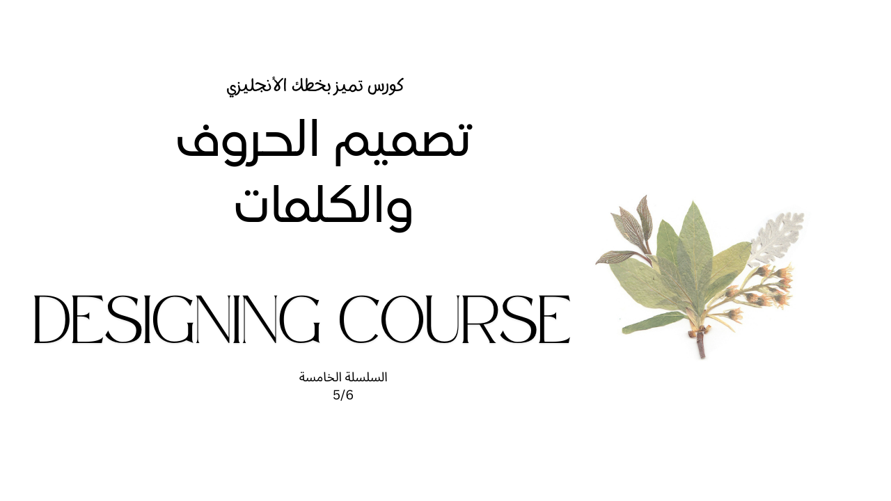 تميز بخطك الإنجليزي (تصميم الحروف والكلمات)