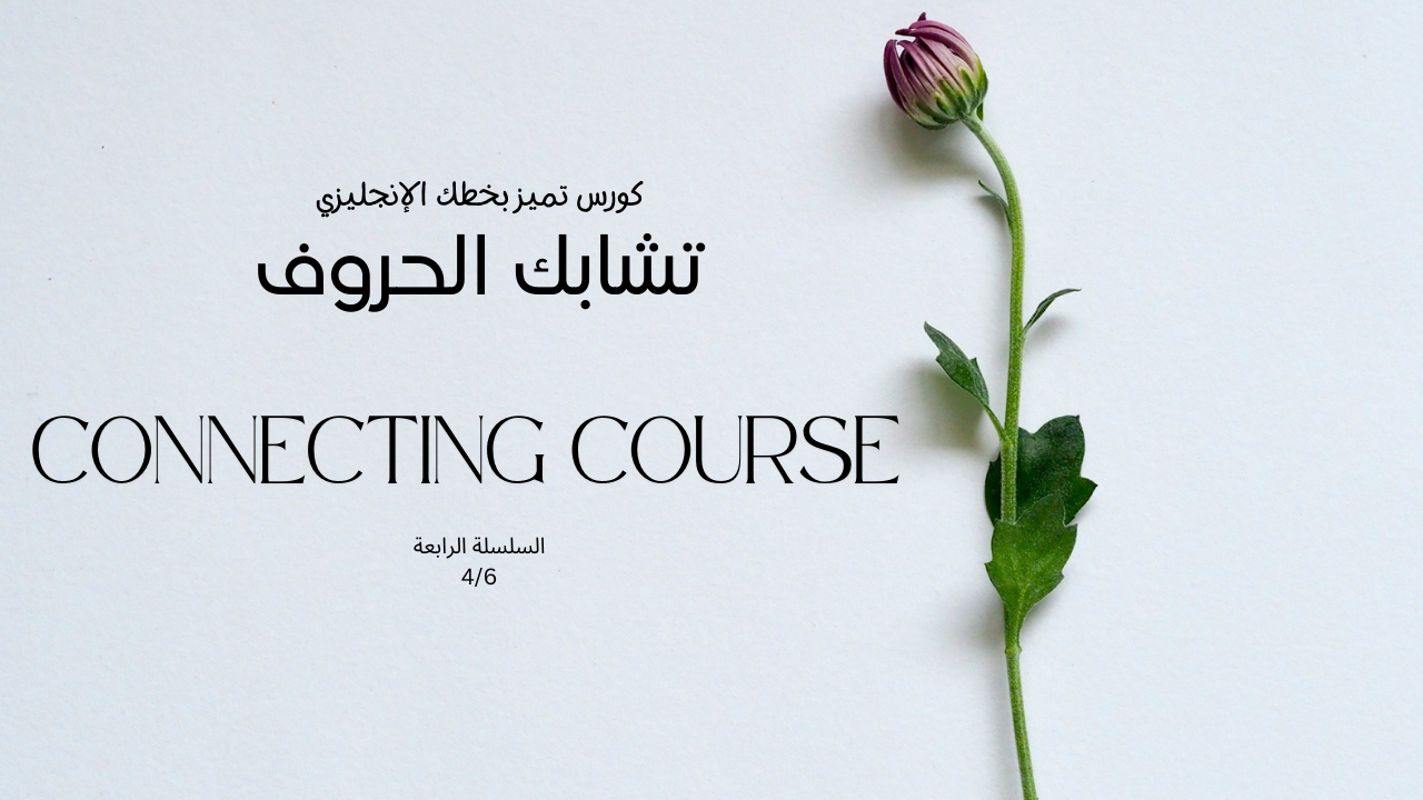 تميز بخطك الإنجليزي (تشابك الحروف)